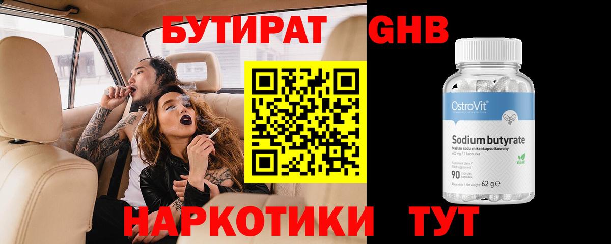 БУТИРАТ оксибутират Новый Уренгой